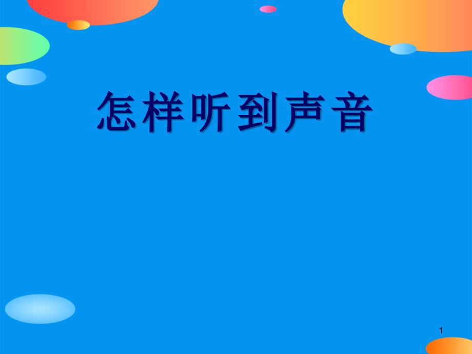 《怎样听到声音》课件_第1页