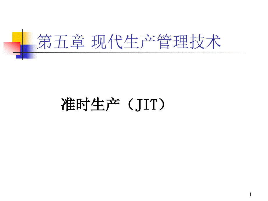 准时精良敏捷网络ppt课件_第1页