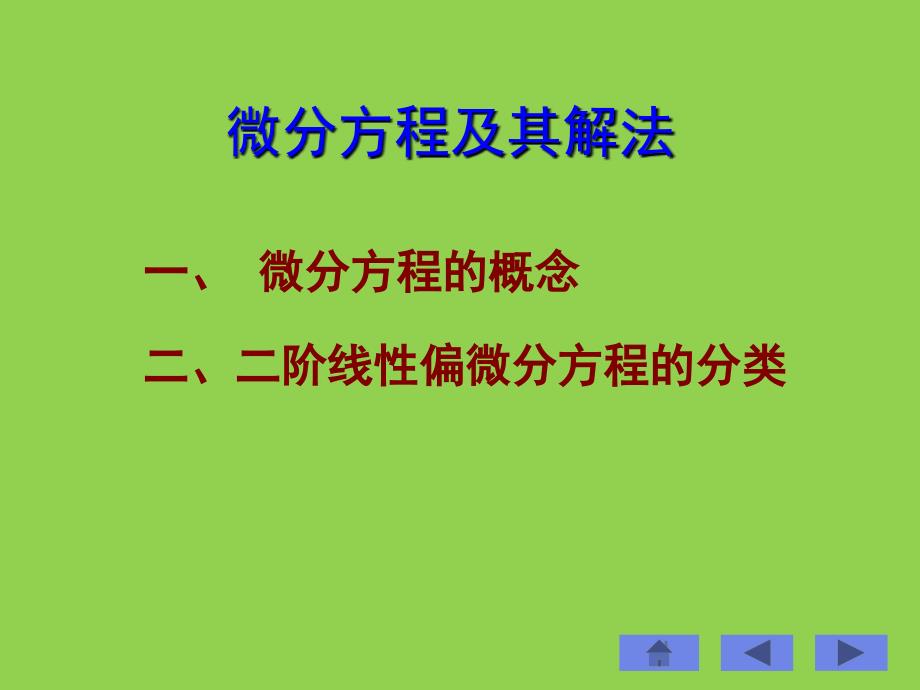 微分方程及其分类概要ppt课件_第1页