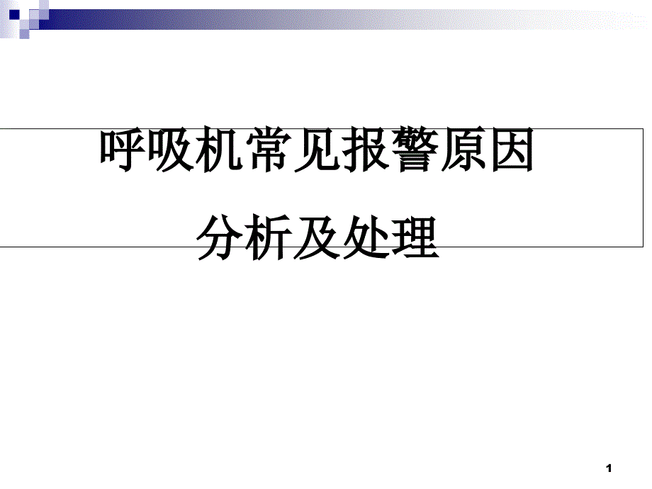 呼吸机常见报警原因分析及处理课件_第1页