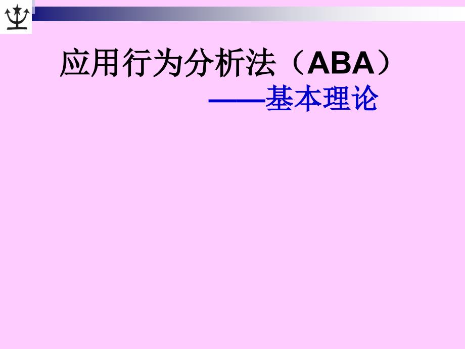 ABA的基本理论汇编ppt课件_第1页