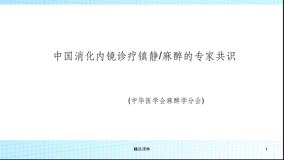 内镜麻醉指南ppt课件_第1页