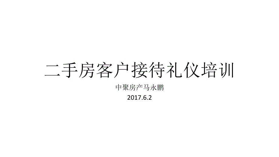 二手房中介公司客户接待礼仪培训_第1页