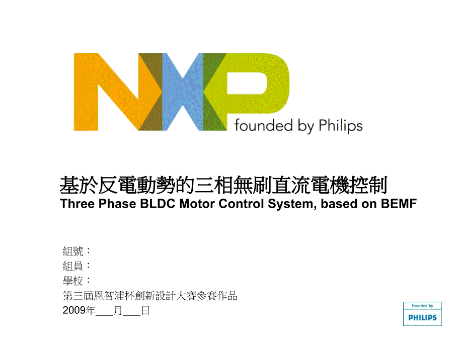 基於反电动势的三相无刷直流电机控制解读ppt课件_第1页