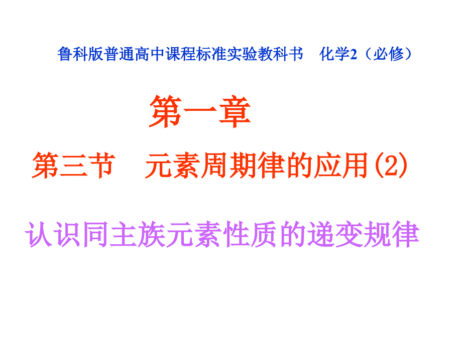 同主族元素性质的递变规律ppt课件_第1页