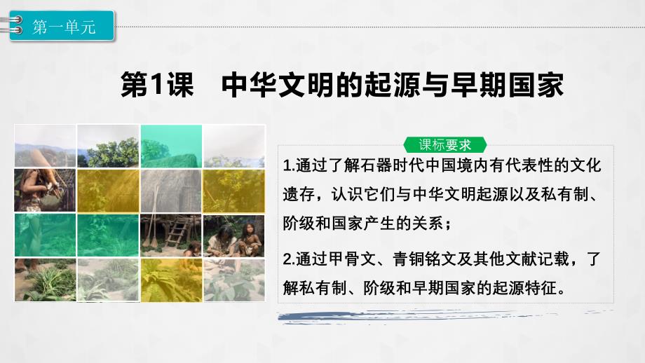 高中历史人教版中外历史纲要优质公开课ppt课件-：-中华文明的起源与早期国家_第1页