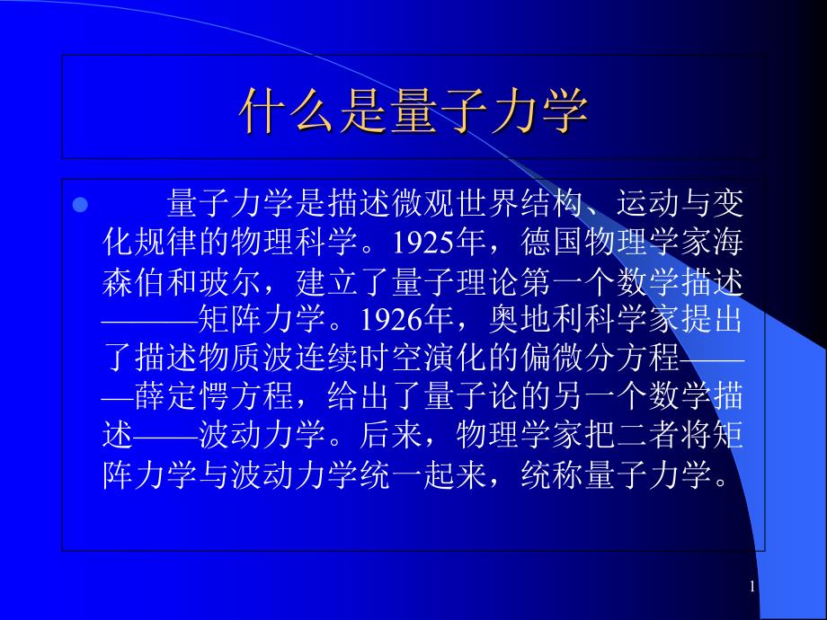 从量子论到量子力学课件_第1页