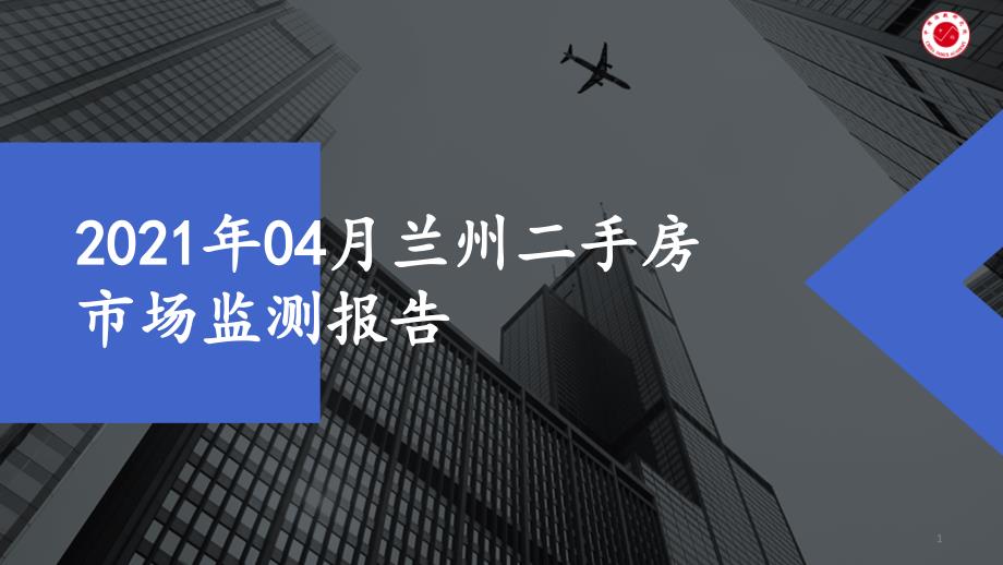 2021年04月兰州二手房市场监测报告ppt课件_第1页