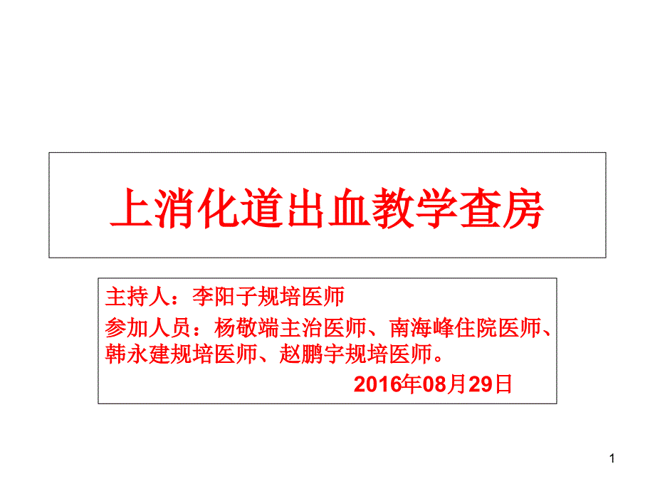 上消化道出血教学查房培训ppt课件_第1页