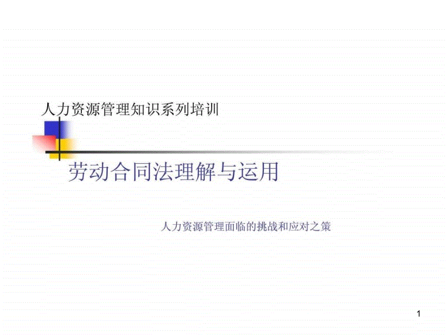 人力资源管理知识系列培训-劳动合同法理解与运用ppt课件_第1页