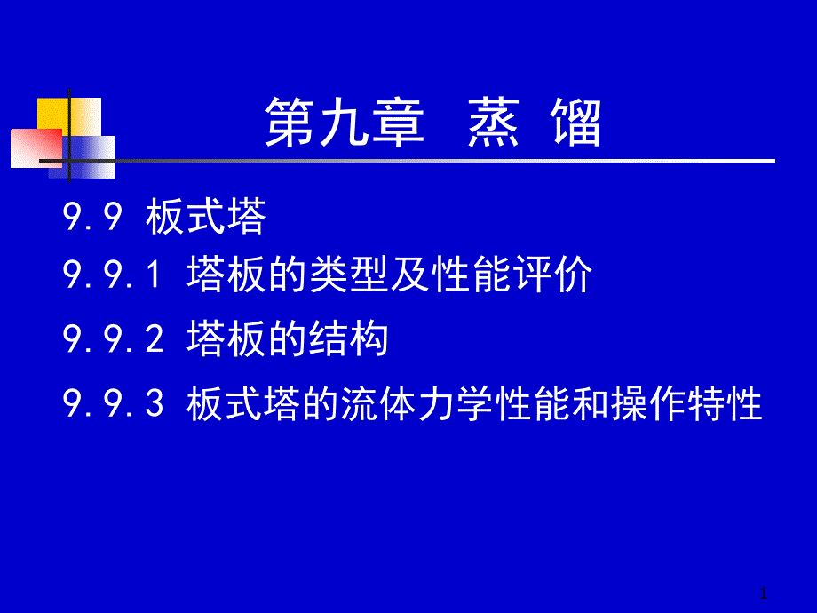 化工原理下册33-34学时ppt课件_第1页