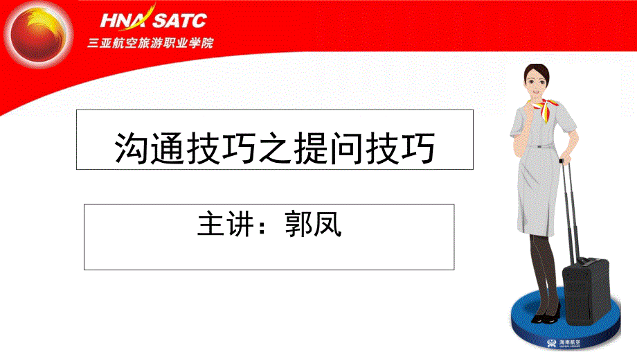 沟通技巧之提问技巧课件_第1页