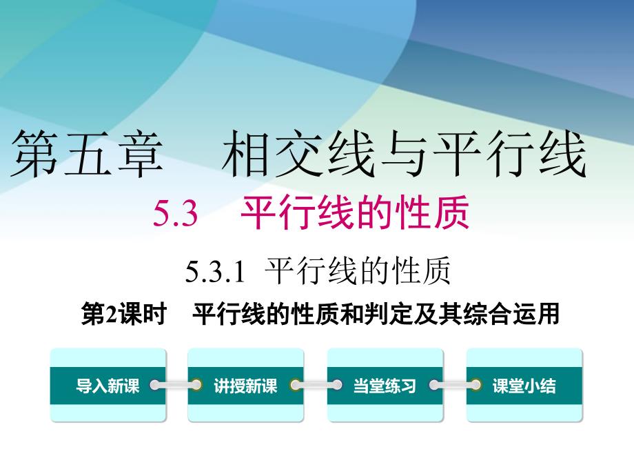 【人教版】初一数学下册《平行线的性质和判定及其综合运用》ppt课件_第1页