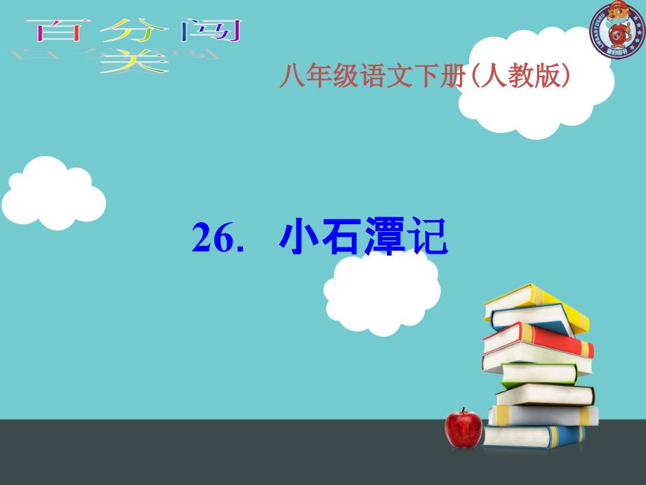 《小石潭记》习题ppt课件_第1页