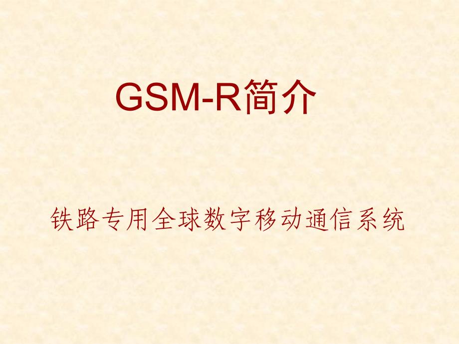 GSM-R-基本介绍解析ppt课件_第1页