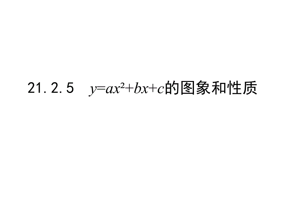 沪科版9上数学21.2.5二次函数的图象和性质ppt课件_第1页