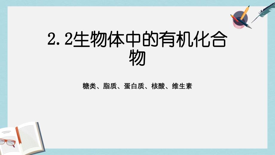 沪科版高中生命科学第一册22《生物体中的有机化合物》课件_第1页