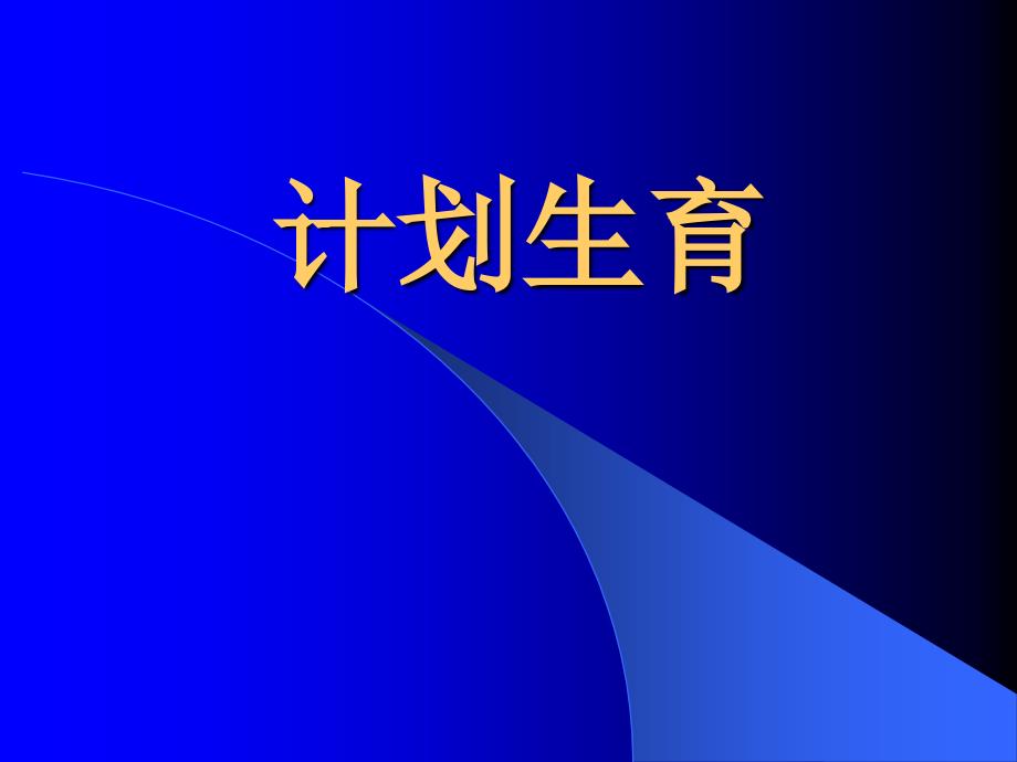 培训--避孕方法及流产ppt课件_第1页