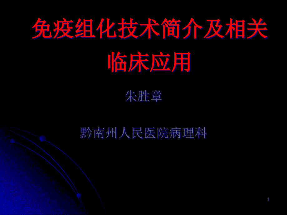 免疫组化技术简介及相关临床应用ppt课件_第1页