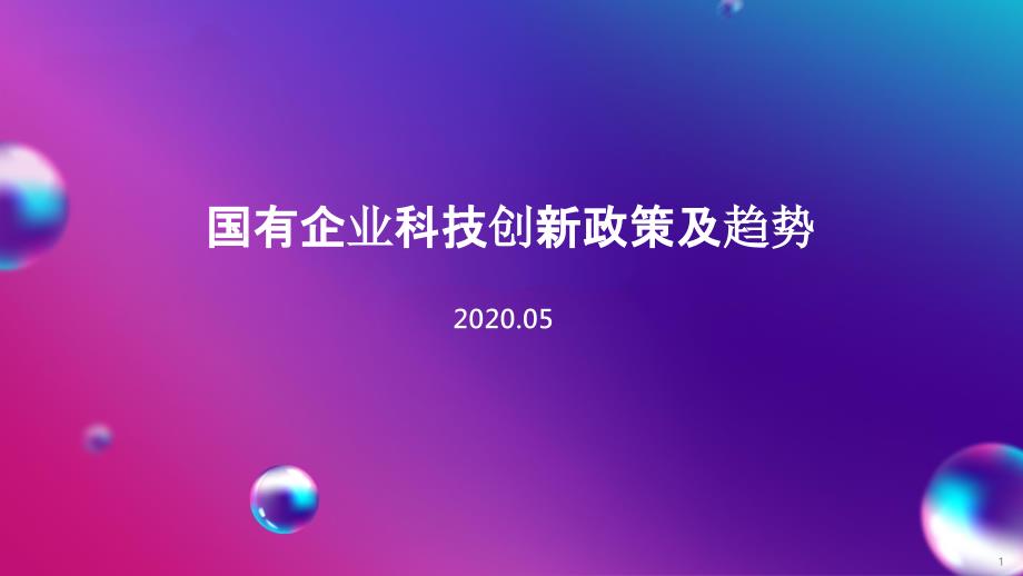 国有企业科技创新政策及趋势(2020)ppt课件_第1页