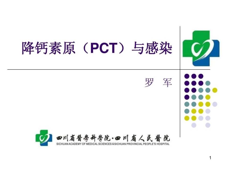 感染检测新指标——降钙素原(PCT)ppt课件_第1页