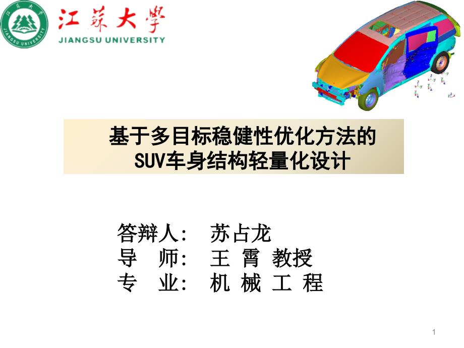 基于多目标稳健性优化方法的SUV车身结构轻量化设计简ppt课件_第1页