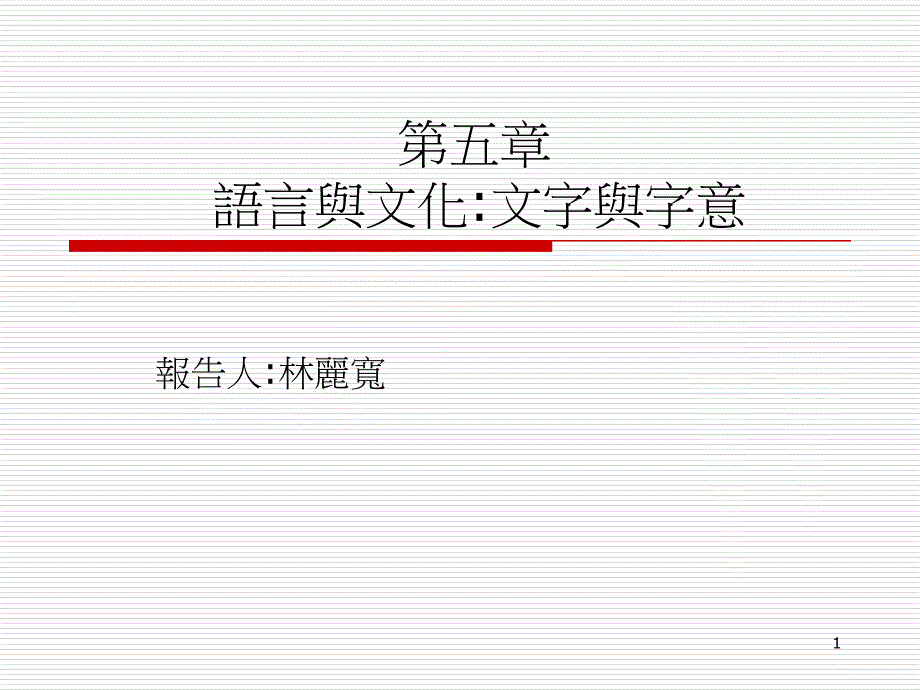 第五章语言与文化文字与字意课件_第1页