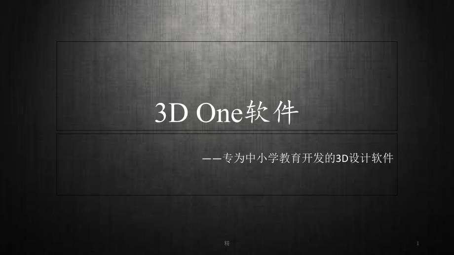 3D-One软件介绍ppt课件_第1页