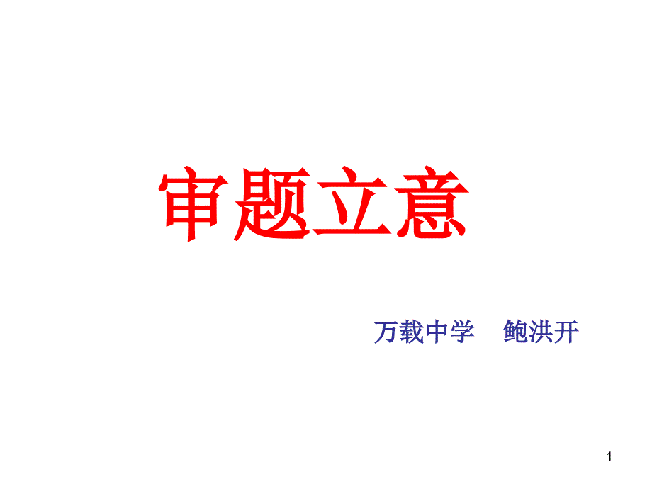 审题立意课件_第1页