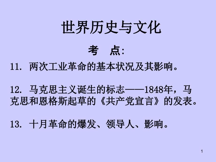 世界历史与文化-工业革命马克思主义十月革命ppt课件_第1页