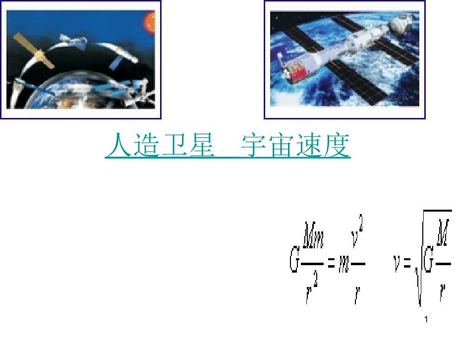 人造卫星---宇宙速度分解ppt课件_第1页