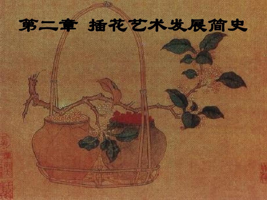 插花发展史2-课件_第1页