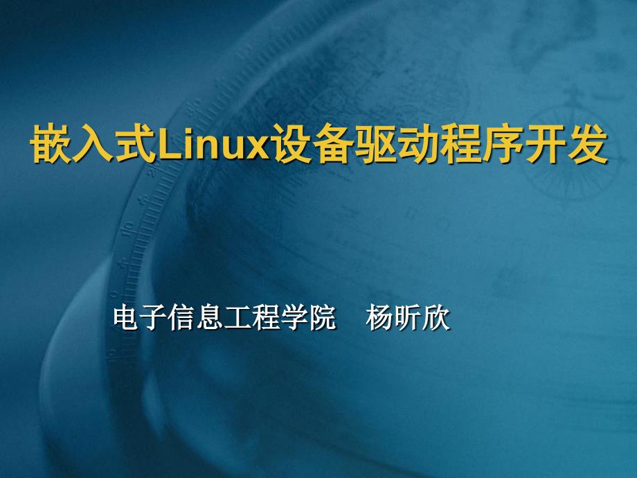 嵌入式Linux设备驱动程序开发ppt课件_第1页