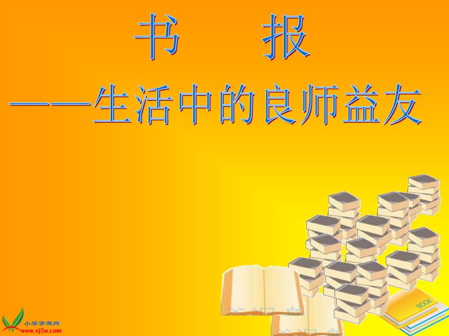 書報——生活中的良師益友_第1頁