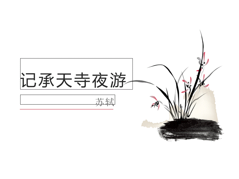 《记承天寺夜游》ppt课件_第1页