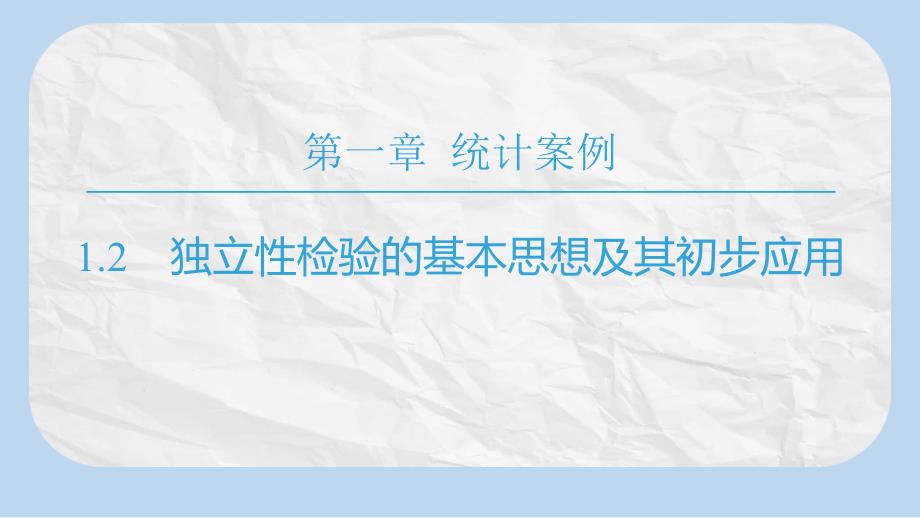 高中数学第1章统计案例12独立性检验的基本思想及其初步应用ppt课件新人教A版选修_第1页