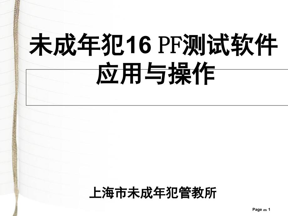 卡特尔16PF-未成年犯16PF测试软件ppt课件_第1页