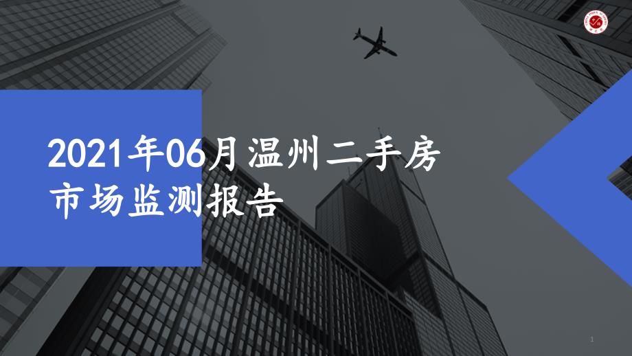 2021年06月温州二手房市场监测报告ppt课件_第1页