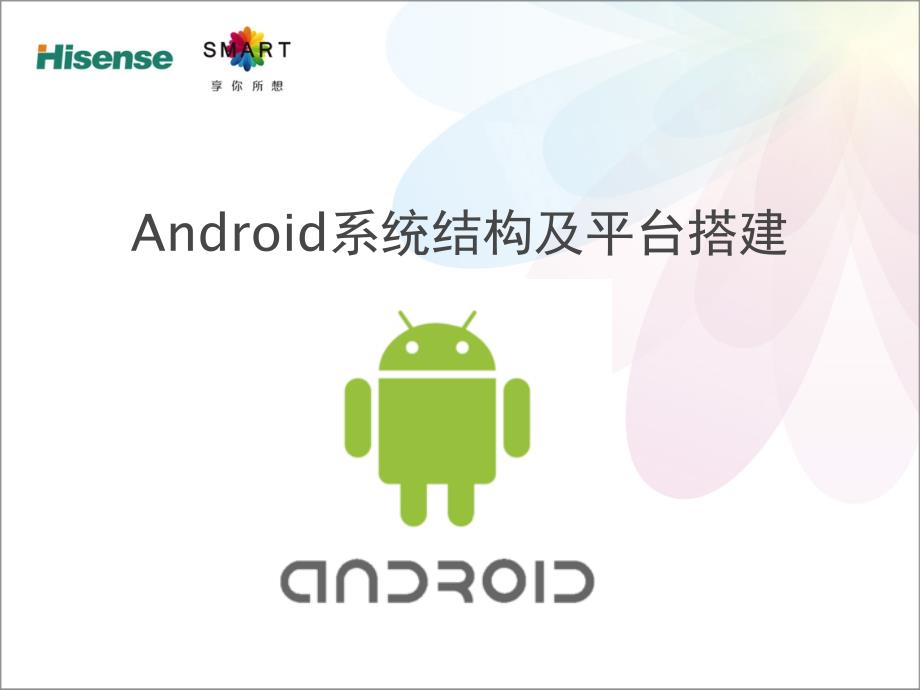 Android系统架构、开发环境搭建及启动流程分析解析ppt课件_第1页