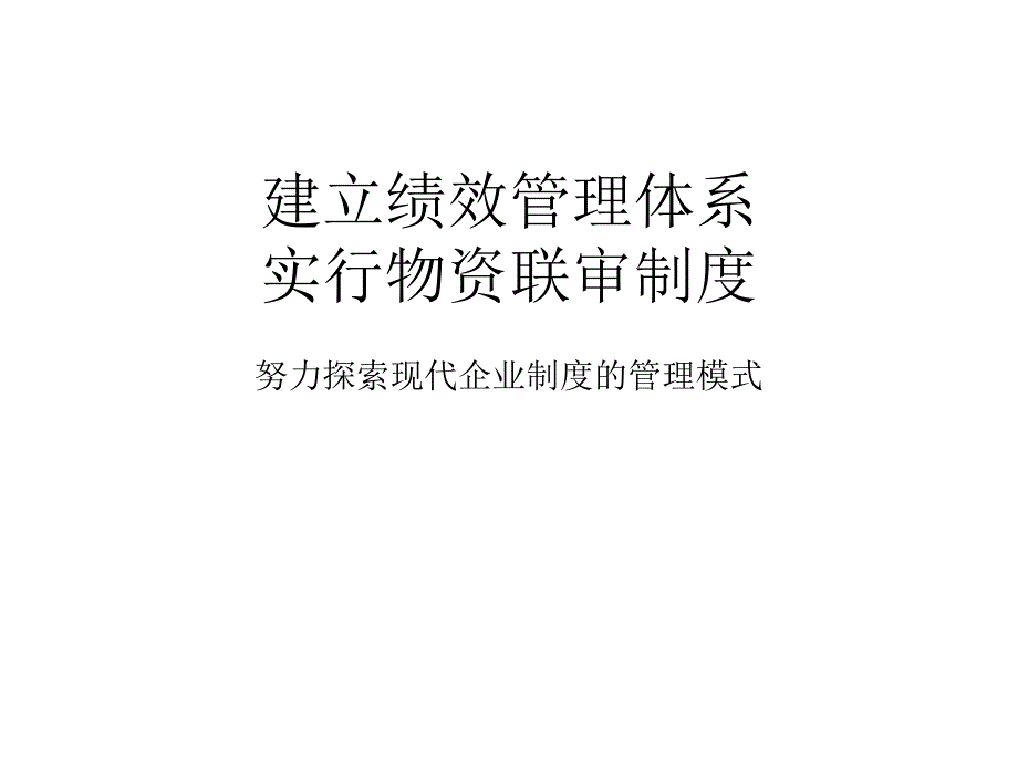 建立绩效管理体系实行物资联审制度ppt课件_第1页