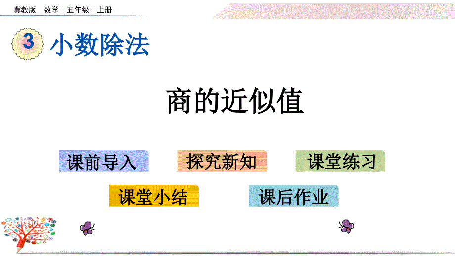 【冀教版】小学数学五年级上册《3.5-商的近似值》ppt课件_第1页