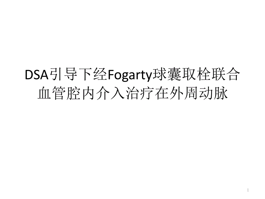 DSA引导下经Fogarty球囊取栓联合血管腔内介入治疗在外周动脉ppt课件_第1页