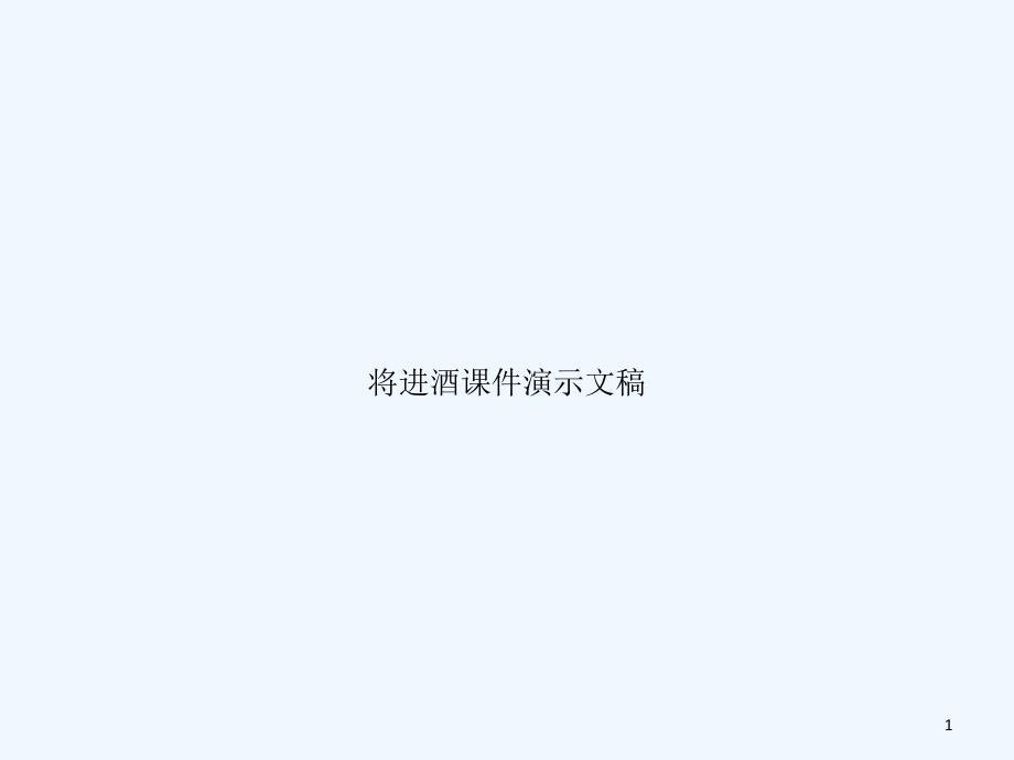 将进酒ppt课件演示文稿_第1页