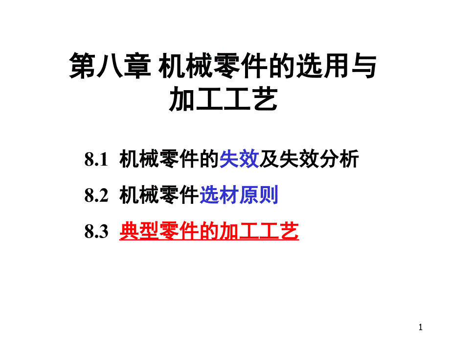 机械零件的失效与选材原则解析ppt课件_第1页