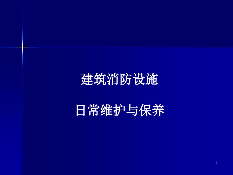 建筑消防设施日常维护与保养课件_第1页