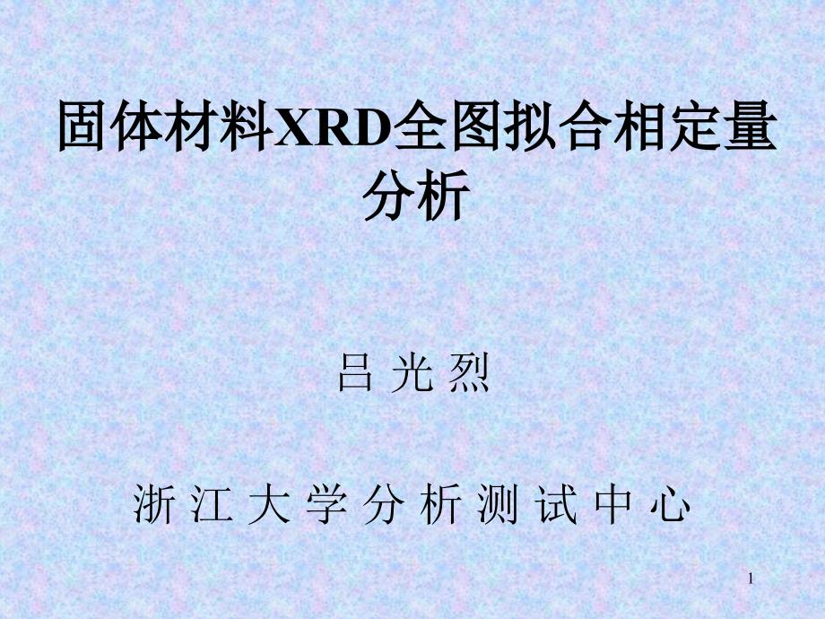 固体材料XRD全图拟合相定量分析ppt课件_第1页