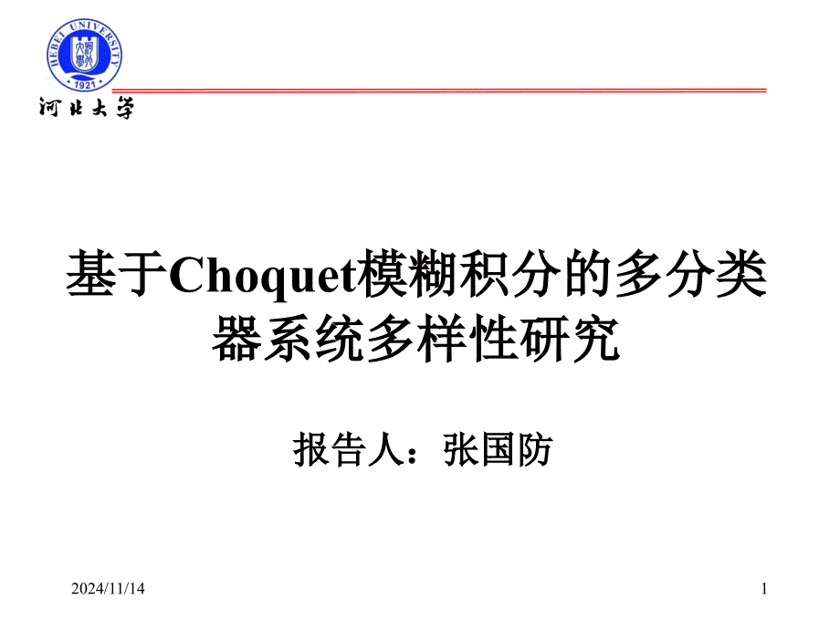 基于Choquet模糊积分的多分类器系统多样性研究ppt课件_第1页