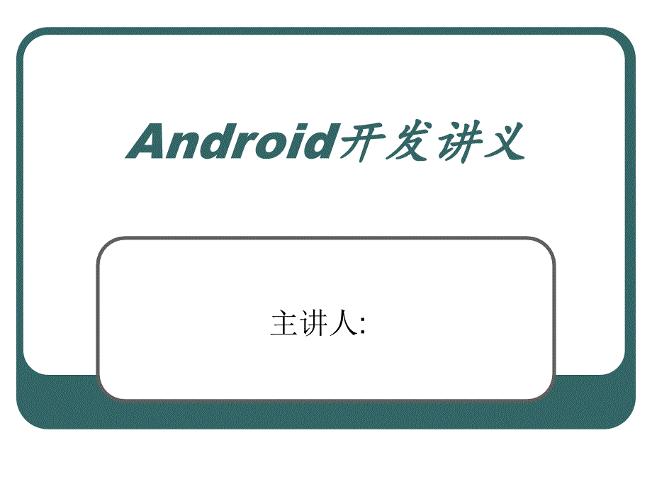 Android开发讲义(第一章-Android开发环境的搭建)ppt课件_第1页