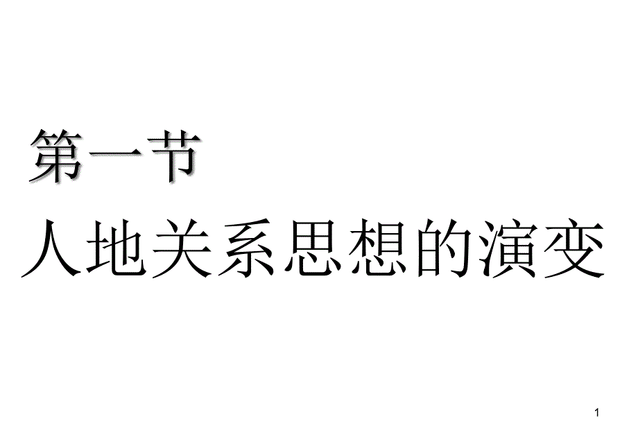 人地关系思想的演变汇总ppt课件_第1页