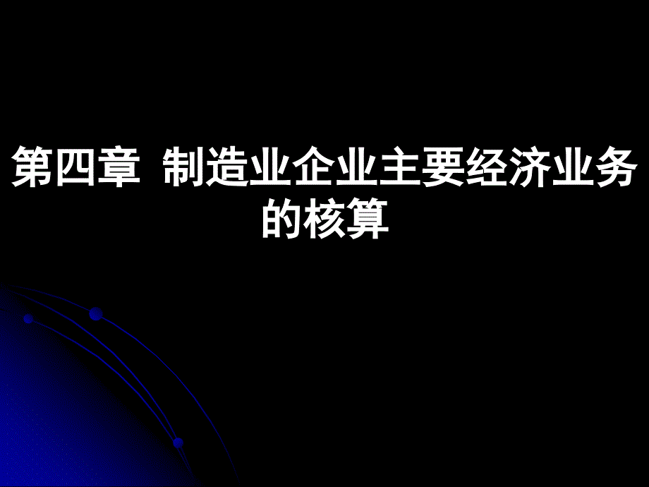 制造业企业主要经济业务的核算ppt课件_第1页